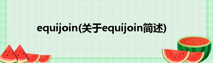 equijoin(对于equijoin简述)