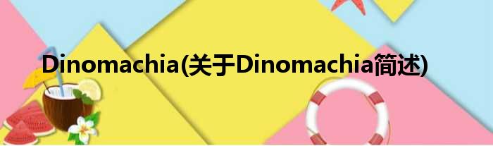 Dinomachia(对于Dinomachia简述)