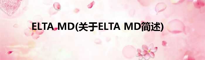 ELTA MD(对于ELTA MD简述)