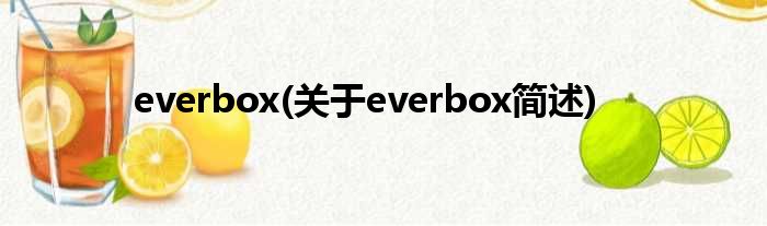 everbox(对于everbox简述)