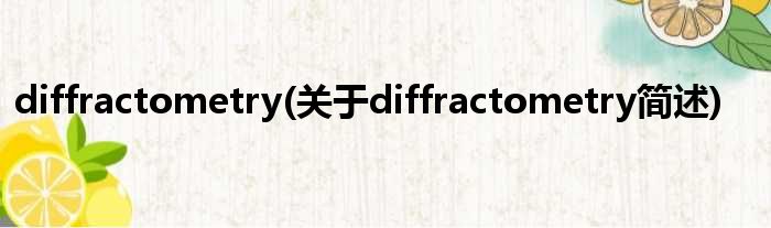 diffractometry(对于diffractometry简述)
