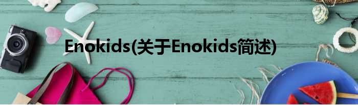 Enokids(对于Enokids简述)