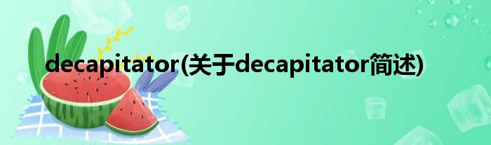decapitator(对于decapitator简述)