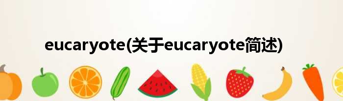 eucaryote(对于eucaryote简述)