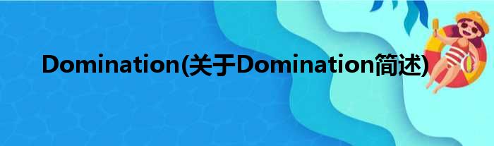 Domination(对于Domination简述)