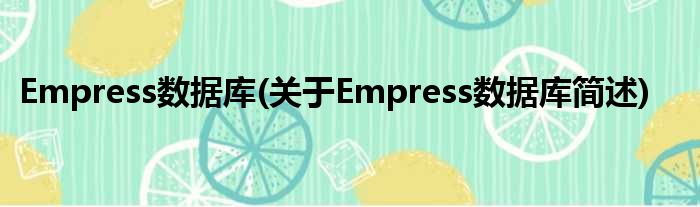 Empress数据库(对于Empress数据库简述)