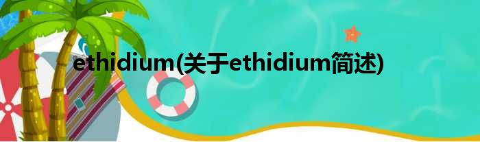 ethidium(对于ethidium简述)