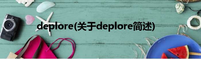 deplore(对于deplore简述)