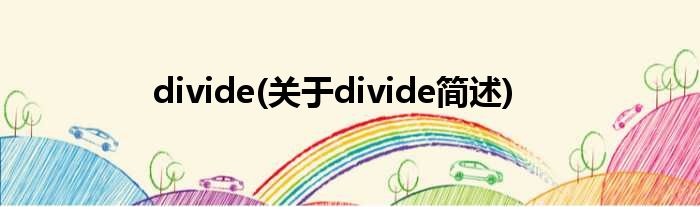 divide(对于divide简述)
