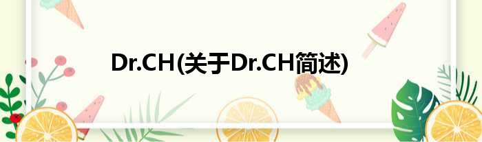 Dr.CH(对于Dr.CH简述)