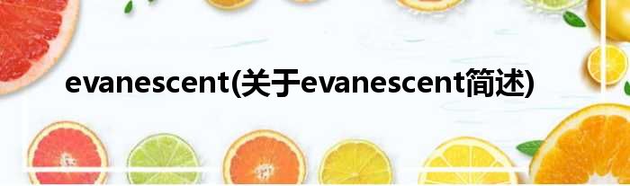 evanescent(对于evanescent简述)