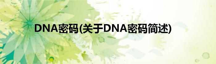 DNA明码(对于DNA明码简述)