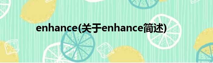 enhance(对于enhance简述)