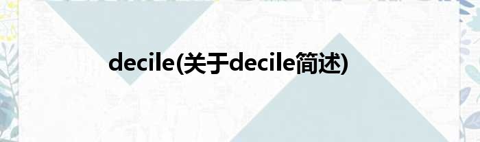 decile(对于decile简述)