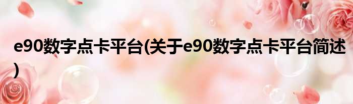 e90数字点卡平台(对于e90数字点卡平台简述)
