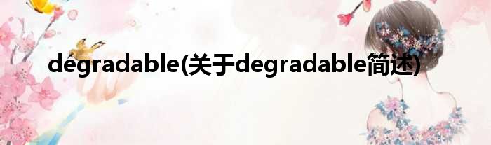 degradable(对于degradable简述)