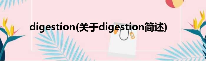 digestion(对于digestion简述)