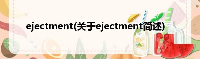 ejectment(对于ejectment简述)