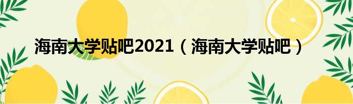 海南大学贴吧2021（海南大学贴吧）