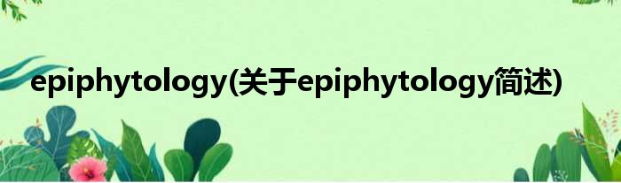 epiphytology(对于epiphytology简述)