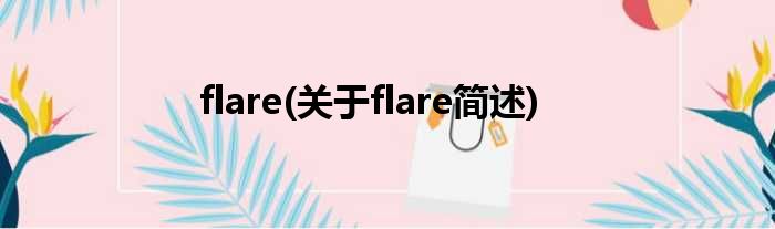 flare(对于flare简述)