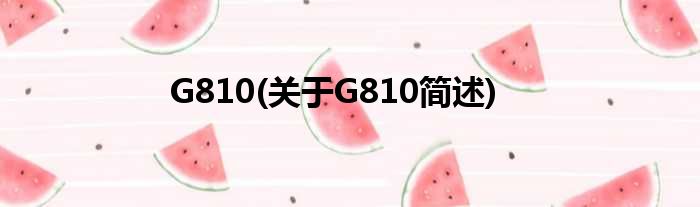 G810(对于G810简述)