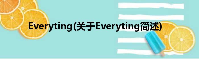 Everyting(对于Everyting简述)