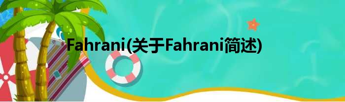 Fahrani(对于Fahrani简述)