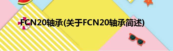 FCN20轴承(对于FCN20轴承简述)