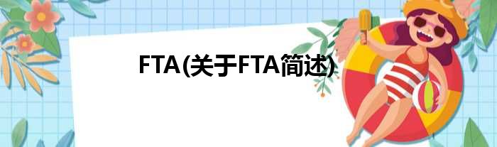 FTA(对于FTA简述)