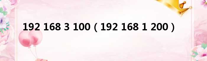 192 168 3 100（192 168 1 200）