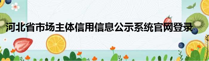 河北省市场主体信誉信息公示零星官网登录