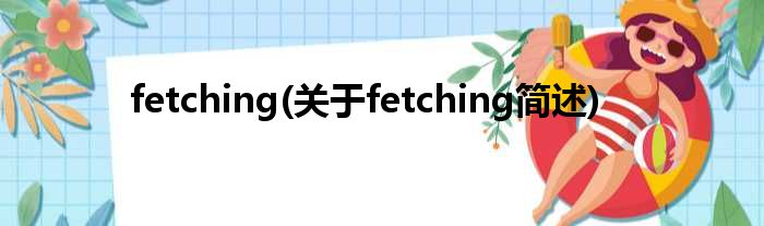 fetching(对于fetching简述)