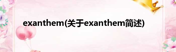 exanthem(对于exanthem简述)