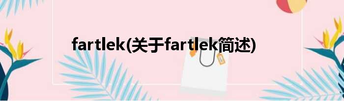 fartlek(对于fartlek简述)