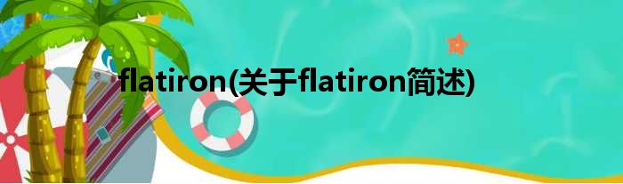 flatiron(对于flatiron简述)
