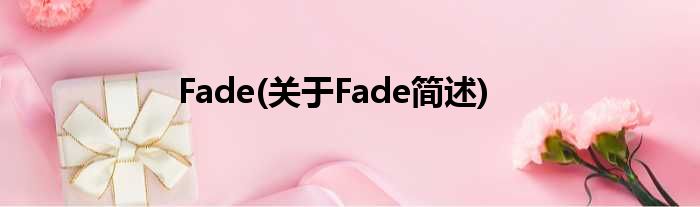 Fade(对于Fade简述)