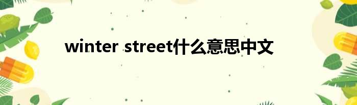 winter street甚么意思中文