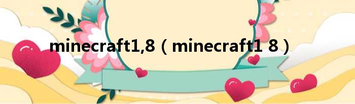 minecraft1,8（minecraft1 8）