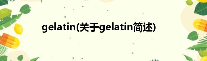 gelatin(对于gelatin简述)