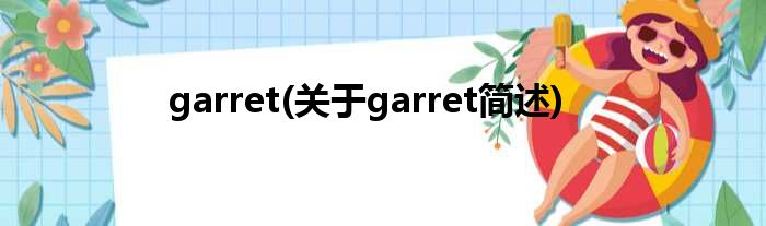 garret(对于garret简述)