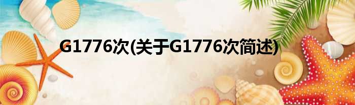 G1776次(对于G1776次简述)