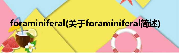 foraminiferal(对于foraminiferal简述)