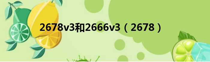 2678v3以及2666v3（2678）