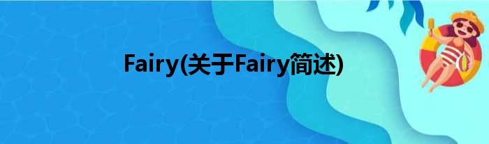 Fairy(对于Fairy简述)