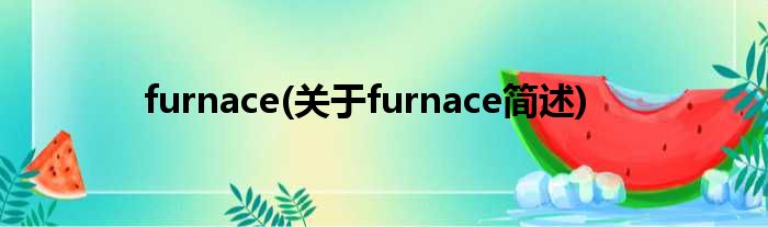 furnace(对于furnace简述)