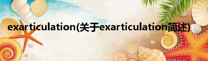 exarticulation(对于exarticulation简述)