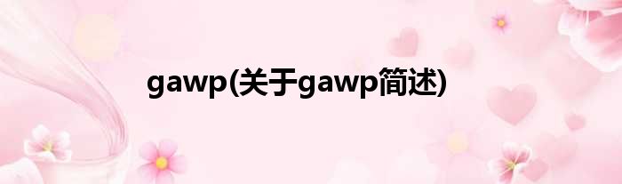 gawp(对于gawp简述)
