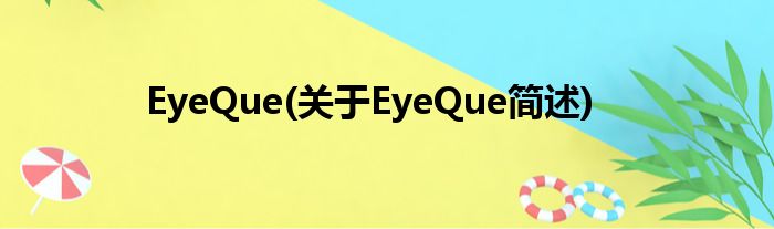 EyeQue(对于EyeQue简述)