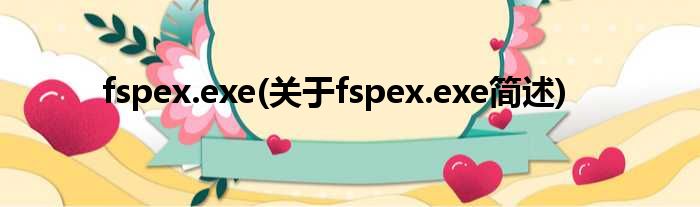 fspex.exe(对于fspex.exe简述)
